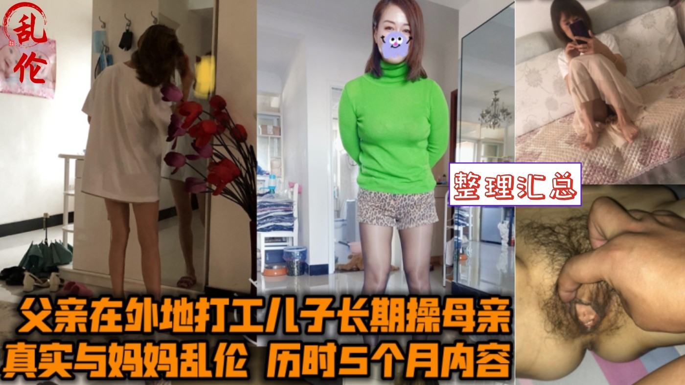 真实乱伦后妈 父亲出差工作 畜生儿子私下攻略小妈合集汇总