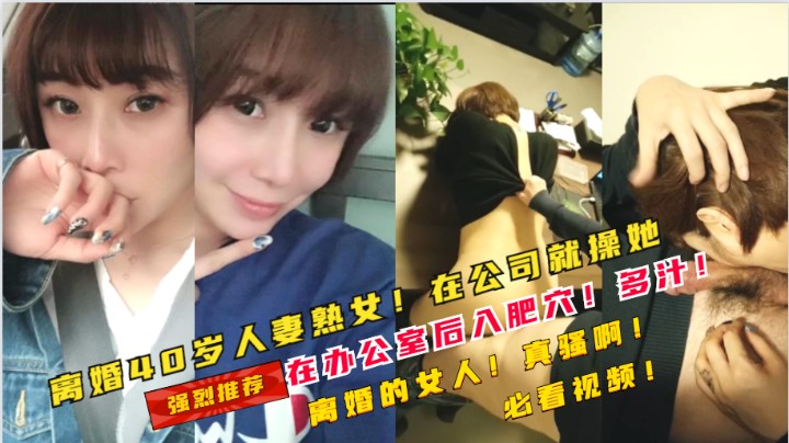 40岁离婚少妇在公司被经理巧妙套路 办公室里直接脱光衣服猛操老逼到高潮