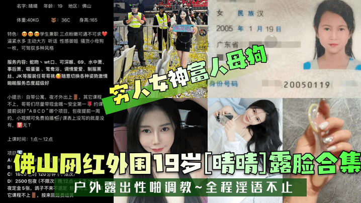 穷人女神瞬间变身富人专属母狗玩具 佛山19岁网红外围晴晴露脸合集 被土豪玩到喷水高潮浪叫求饶彻底臣服