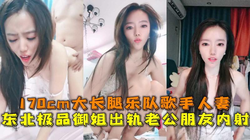 东北极品御姐出轨老公朋友内射 170cm大长腿乐队歌手人妻