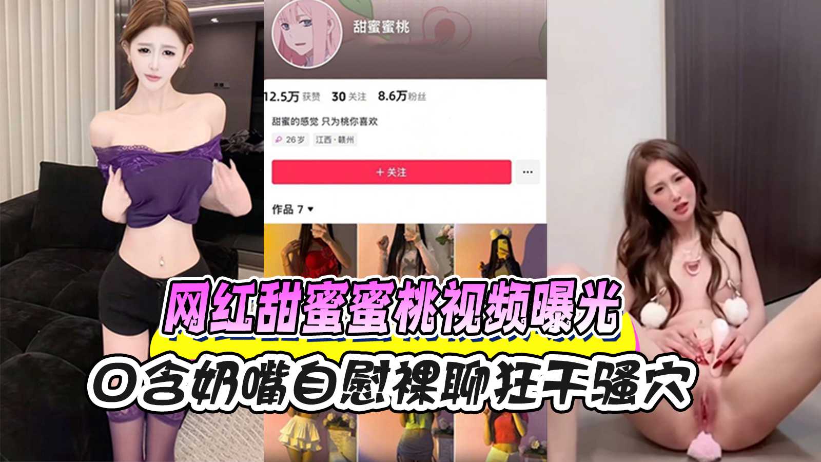 网红甜蜜蜜桃大尺度视频曝光 浪叫不断直到高潮 颤抖不止彻底释放极致饥渴欲望