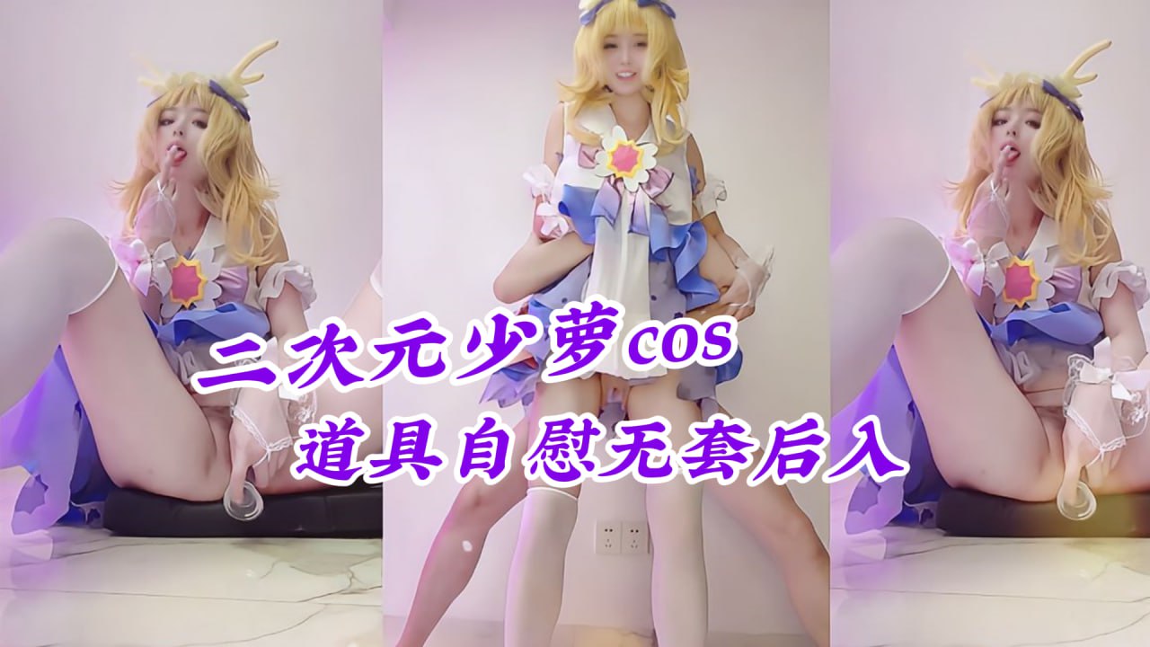 瑶妹的猥琐舞蹈 二次元少萝 道具自慰 二次元少萝的娇嫩身体在道具自慰中颤抖
