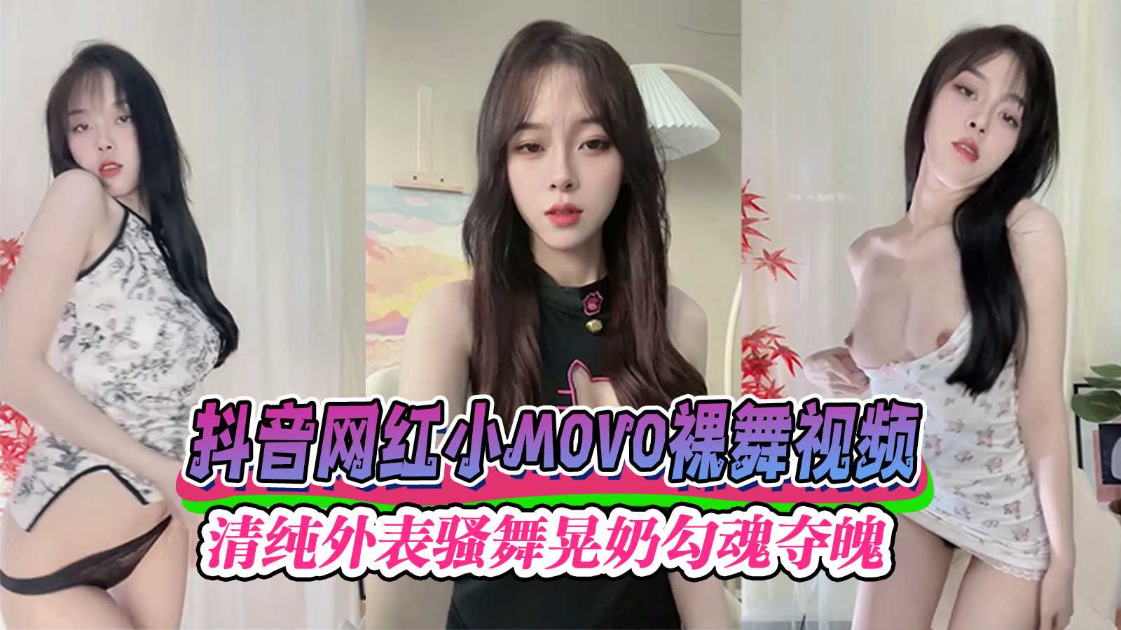 抖音网红小movo清纯外表下裸舞狂野，她晃奶扭臀的骚舞视频让人魂不守舍。
