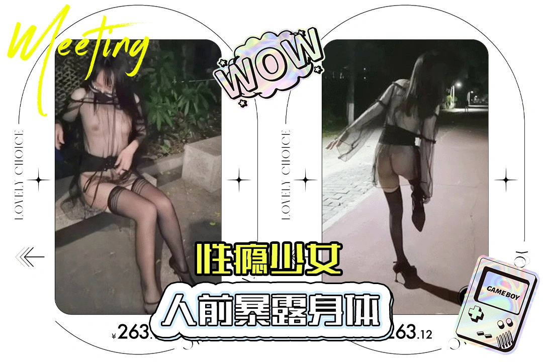 性瘾少女深夜户外全裸任务，黑丝内衣包裹下的背德露出挑战