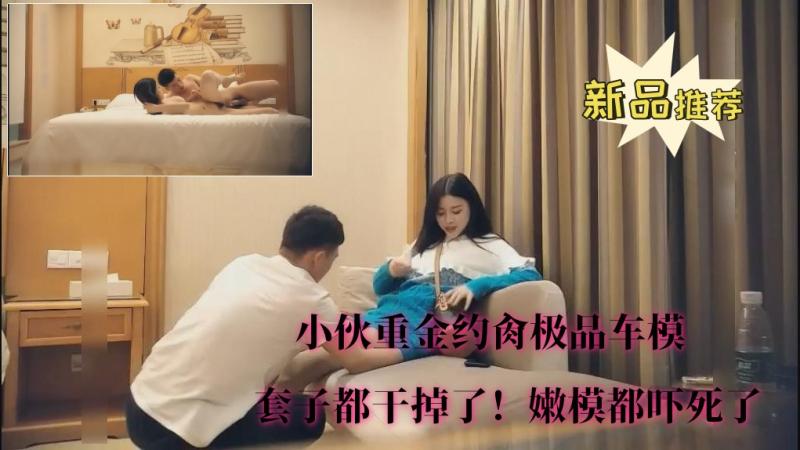 小伙重金约肏极品车模 套子都干掉了！外围的防御完全崩溃，两人沉浸在肉体的交织中