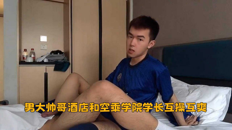 男大帅哥酒店和空乘学院学长互操互爽，尽情享受着男同的狂野激情，直到双双达到巅峰