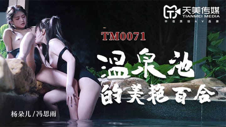 国产AV天美传媒温泉池百合激情，美艳御姐和清纯少女在热气氤氲的池子里互相舔逼揉奶到双双潮喷高潮