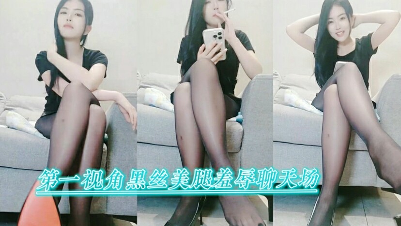 第一视角 黑丝美腿羞辱聊天场 用羞辱的话语挑逗男人的欲望 将男人们的驯服欲望点燃到极致