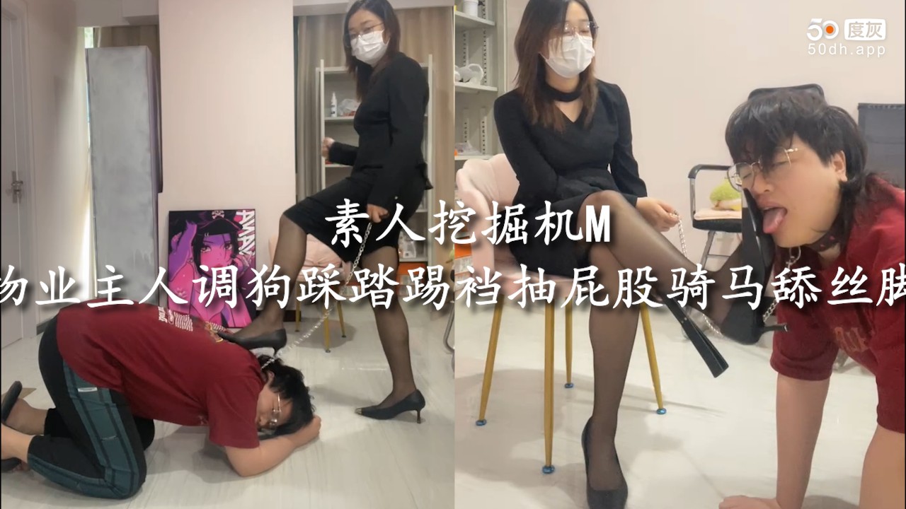 素人挖掘机M物业主人调狗，踩踏踢裆抽屁股骑马舔丝脚调教，疯狂的调教盛宴，无法抗拒，只能顺从。