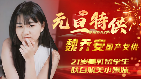 魏乔安女优 21岁美乳留学生 肤白貌美小嫩妹 那性感的身材和娇嫩的皮肤 绝对会让你心跳加速 激情无限