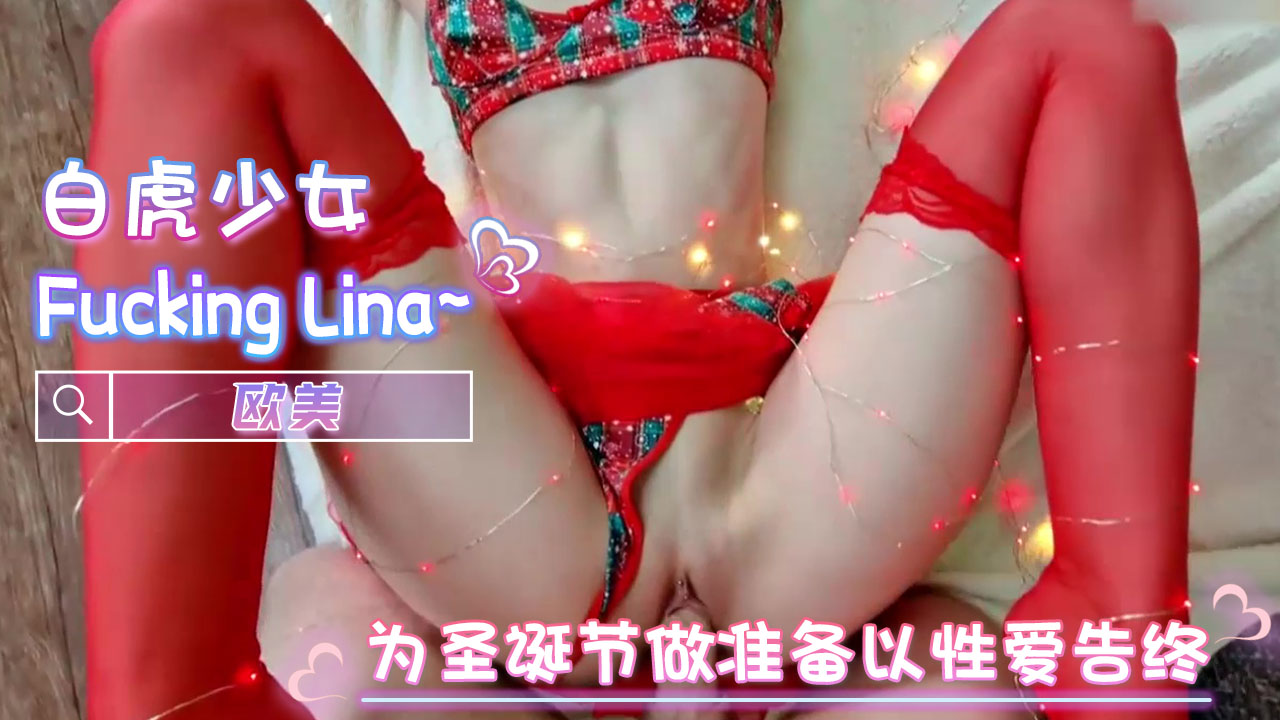 欧美 Fucking Lina 为圣诞节做准备以性爱告终！猛男撕裂她的纯洁，将她推向淫荡的深渊