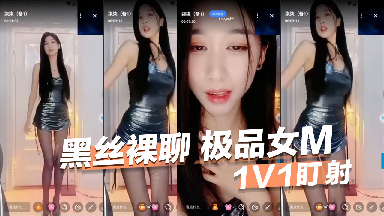黑丝裸聊 极品女M 1V1盯射 镜头怼着她湿透的骚逼和翘奶子 贱货还舔着屏幕上的虚拟精液淫笑不停