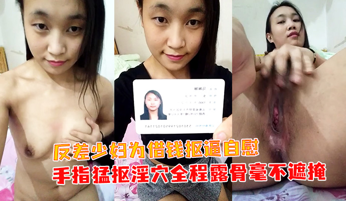 反差少妇为借钱抠逼自慰 手指猛抠淫穴全程露骨毫不遮掩 淫汁四溅 她享受着独自的淫乐