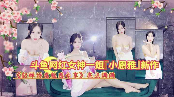 斗鱼网红女神cos貂蝉魅惑性感 骚舞热舞勾魂摄魄 触动心底最深处的欲望 体验直播间的魅惑与诱惑