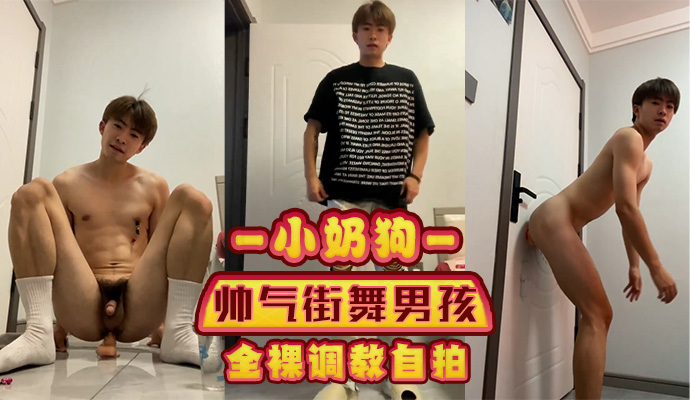 小奶狗 帅气街舞男孩全裸调教自拍，自慰高潮白浆喷溅，喘息声和呻吟声交织