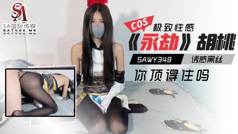 sawy349 cosplay永劫无间 胡桃诱惑黑丝极致性感 你顶得住吗