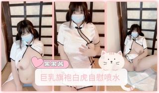 巨乳旗袍白虎 自慰喷水 用手指在紧致的私处不停揉捏 火辣辣的快感让她浑身颤抖 骚水源源不断地喷涌而出 淫水溅得满地都是