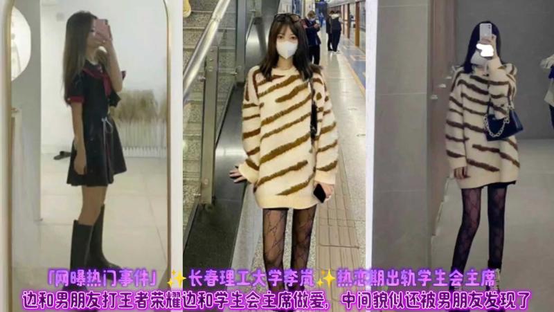 网曝热门事件 然长春理工大学李岚然热恋期出轨学生会主席 让人无法抑制内心的欲望 挑逗着人们最原始的欲火