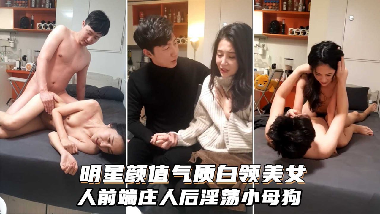 多次约炮明星颜值气质白领美女 人前端庄秀丽人后淫荡母狗 多次与男人约炮 展现出她无尽的欲望与狂野