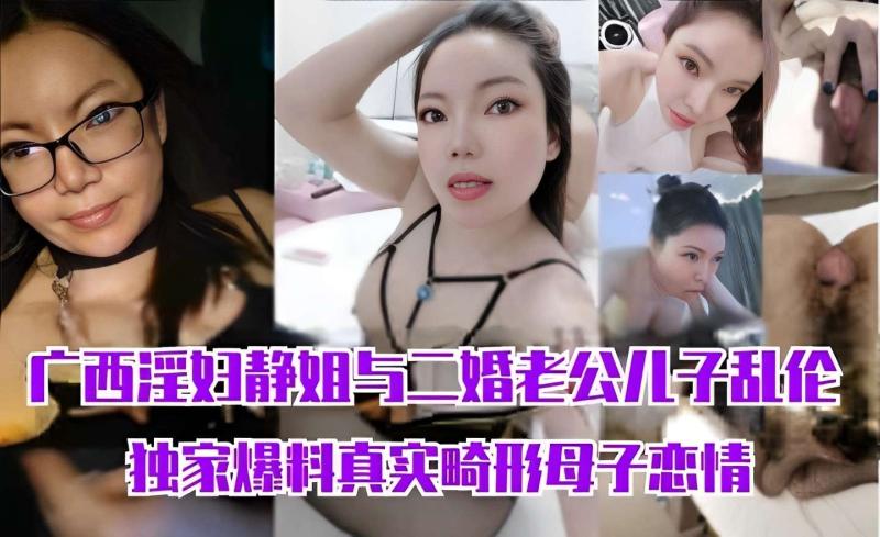 广西淫妇静姐与二婚老公儿子乱伦独家爆料，真实母子恋情巨乳口交激烈缠绵