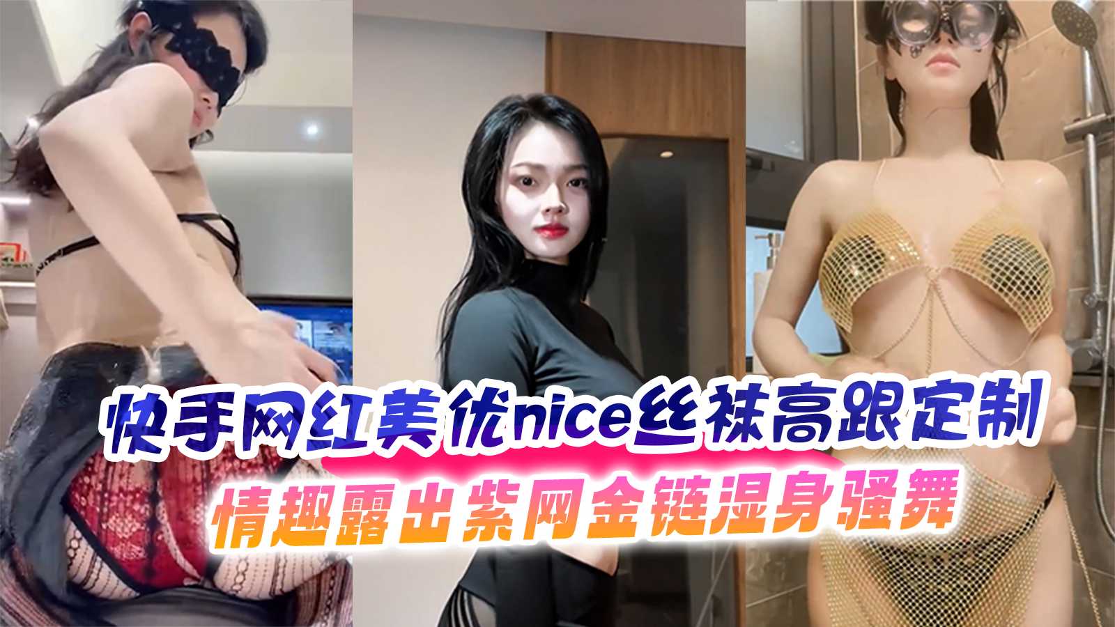 快手网红美优nice丝袜高跟定制情趣露出紫网金链湿身骚舞