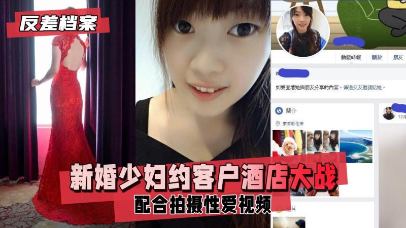 反差婊档案 新婚少妇约客户酒店大战 为满足客户癖好 展现出与平日形象截然不同的魅力