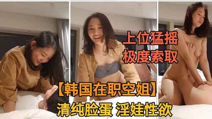 勾搭极品美少女空姐被骑乘极度索取 饥渴美少女的性欲大爆发