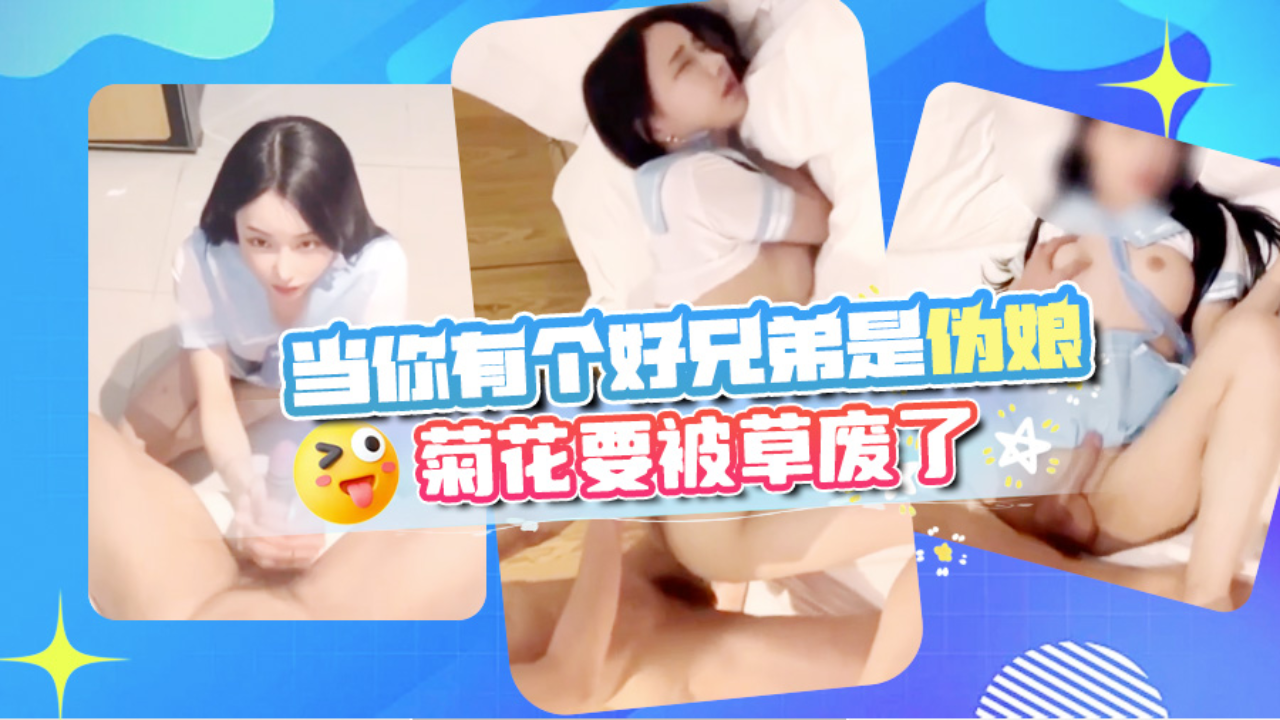 高颜值伪娘主动翘臀迎接大肉棒 这种比女人还女人的TS调教 菊花都要被干废了
