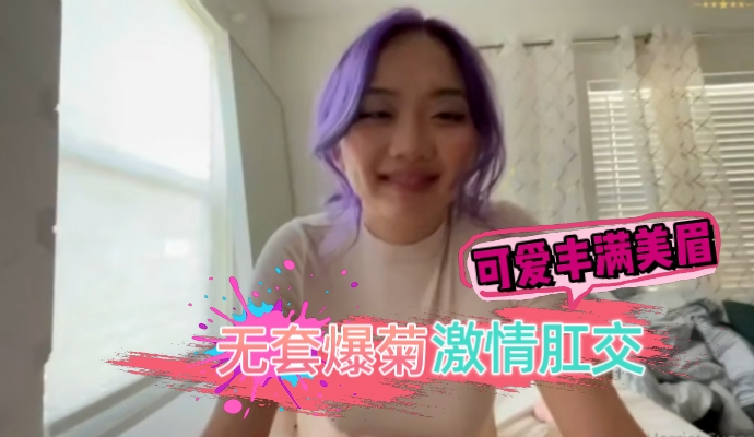 丰满美眉被大肉棒无套爆菊 这种针对粉嫩后穴的激情肛交 实战中的肉体碰撞感真强