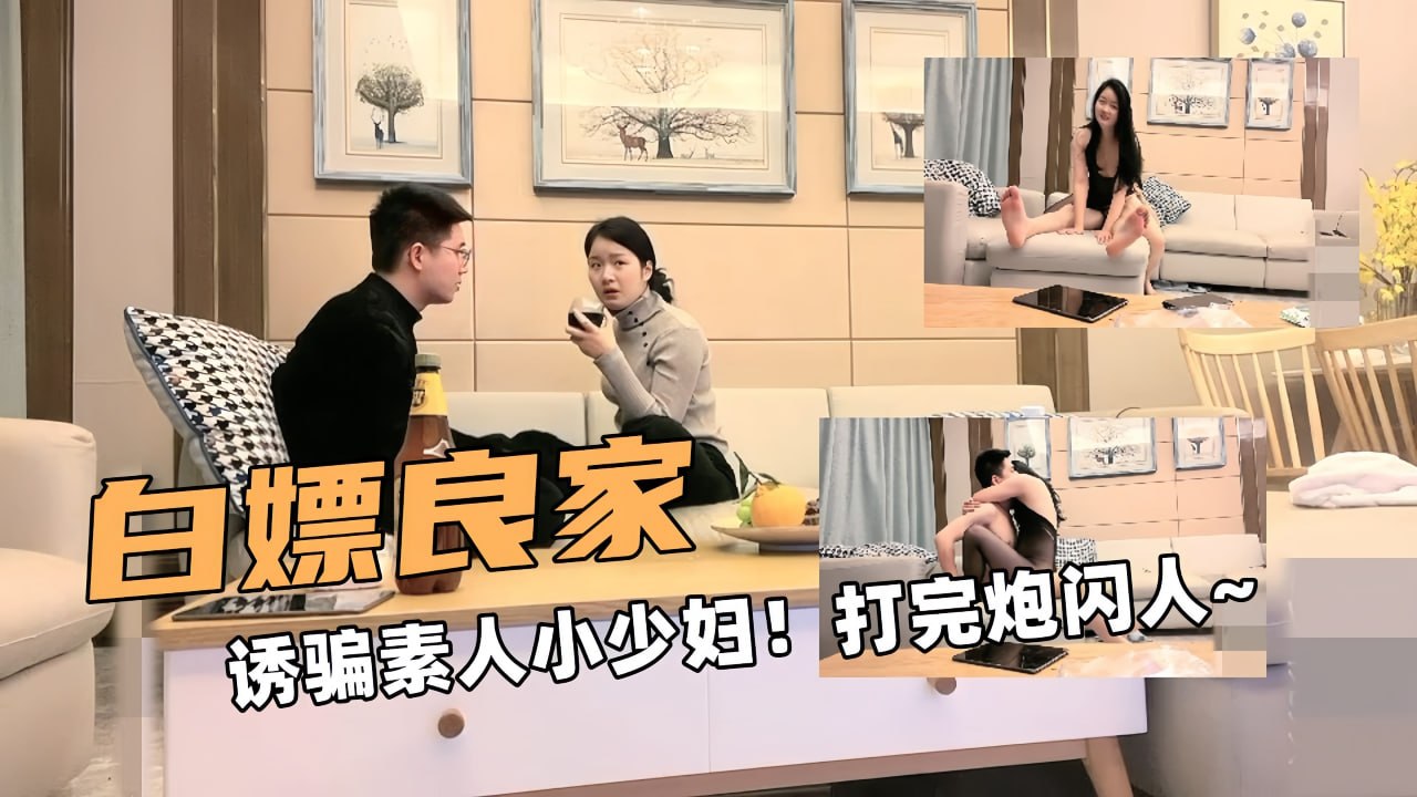 诱骗极品素人小少妇开房白嫖实录，在火热抽插与肉体碰撞后闪人感受官能洗礼