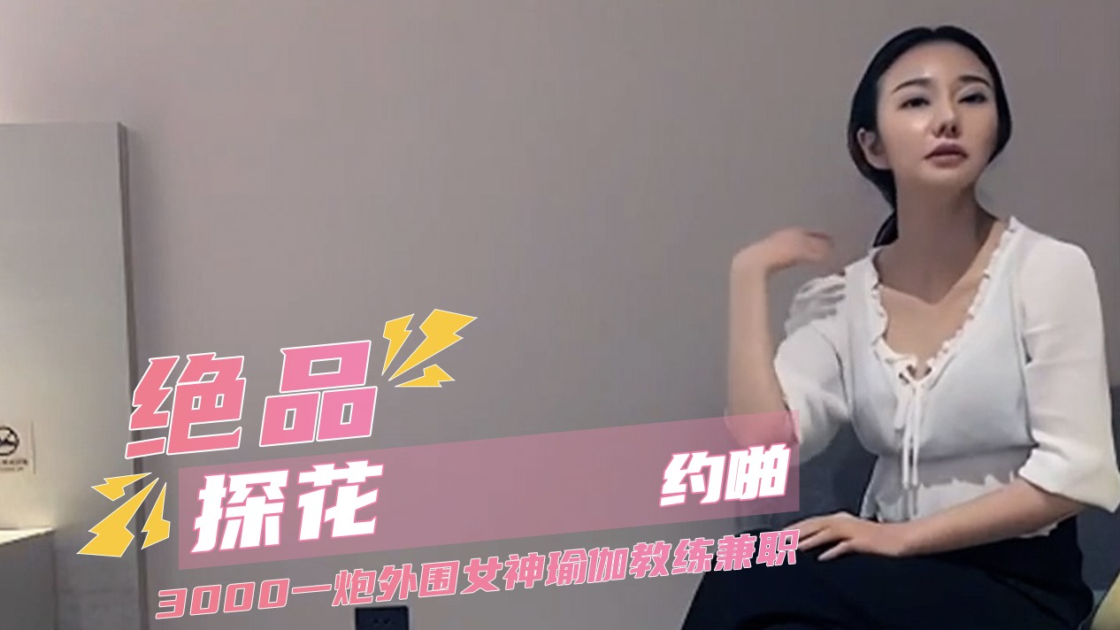 极品瑜伽教练女神约炮实录，在脸蛋身材双高分下感受互抓奶子与女上位激战