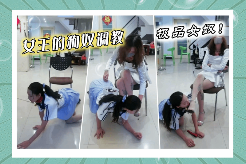 女王狗链调教女奴美腿诱惑女主调教极致诱惑凌辱跪拜践踏舔脚舔逼高潮打屁股