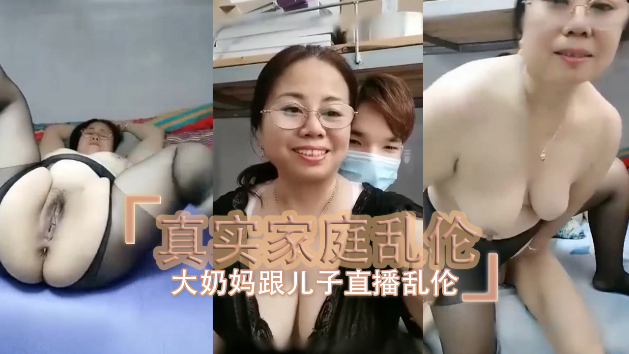 真实家庭乱伦大奶妈与儿子直播合欢，在道具自慰与后入猛干中记录背德现场