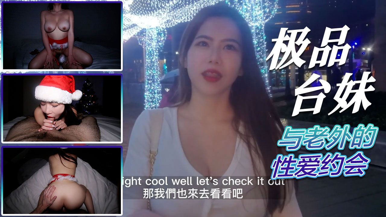 英文老师与老外的圣诞性爱约会，在深喉口交与女上位骑乘中感受中西交流的激情