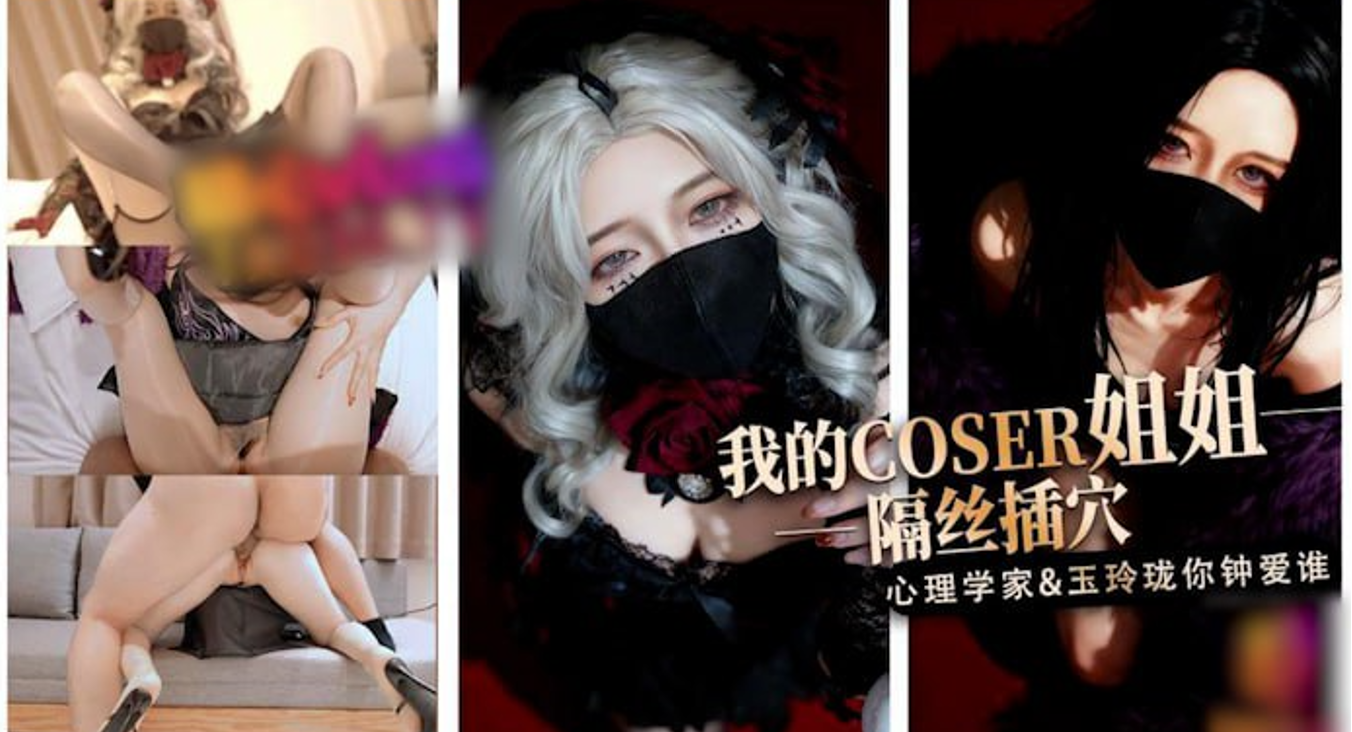 糖心Vlog淫穴榨精COS姐姐隔丝插穴实录，在丝袜诱惑与女上位扭动间感受玉玲珑快感