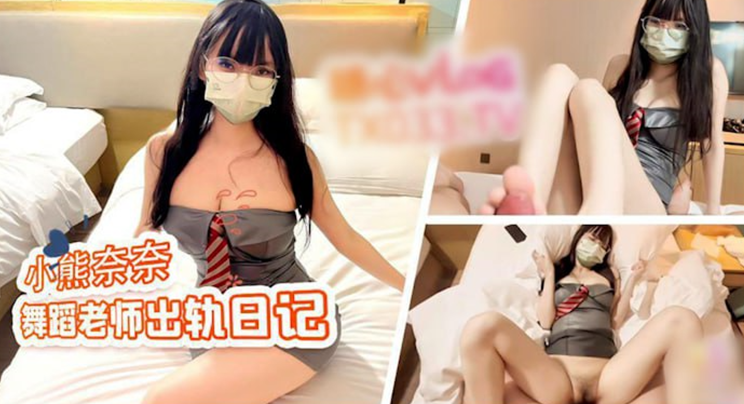 糖心Vlog出轨日记舞蹈老师偷情学生家长，在蜜穴榨精与骚叫连连中感受极致缠绵