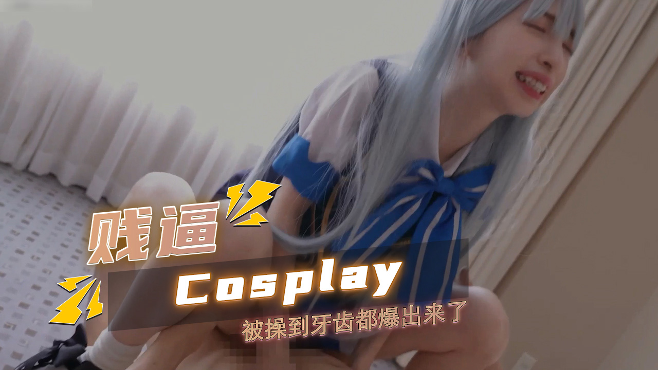 Cosplay 被操到牙齿都爆出来了 身体在伴侣的冲击下不断颤抖 美腿在空中乱蹬 展现出一种原始的充满激情的互动
