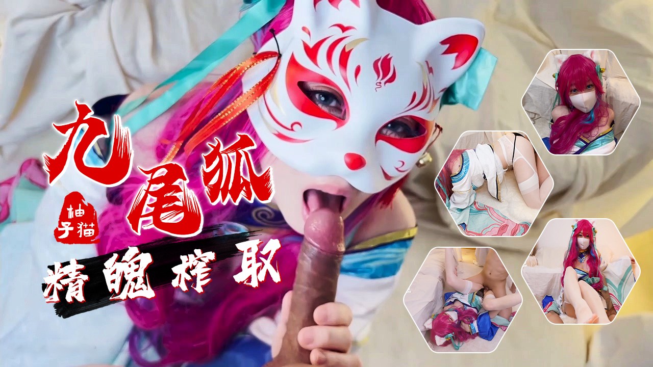 阿狸的盲盒 兽娘九尾狐的精魄榨取 通过直白的肢体互动 展现了兽娘在欲望与能量交织下的挣扎与享受