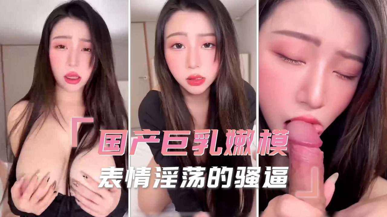 巨乳嫩模 表情淫荡的骚逼 整个场景充满了诱惑和欲望 展现出她对身体的完全掌控和享受
