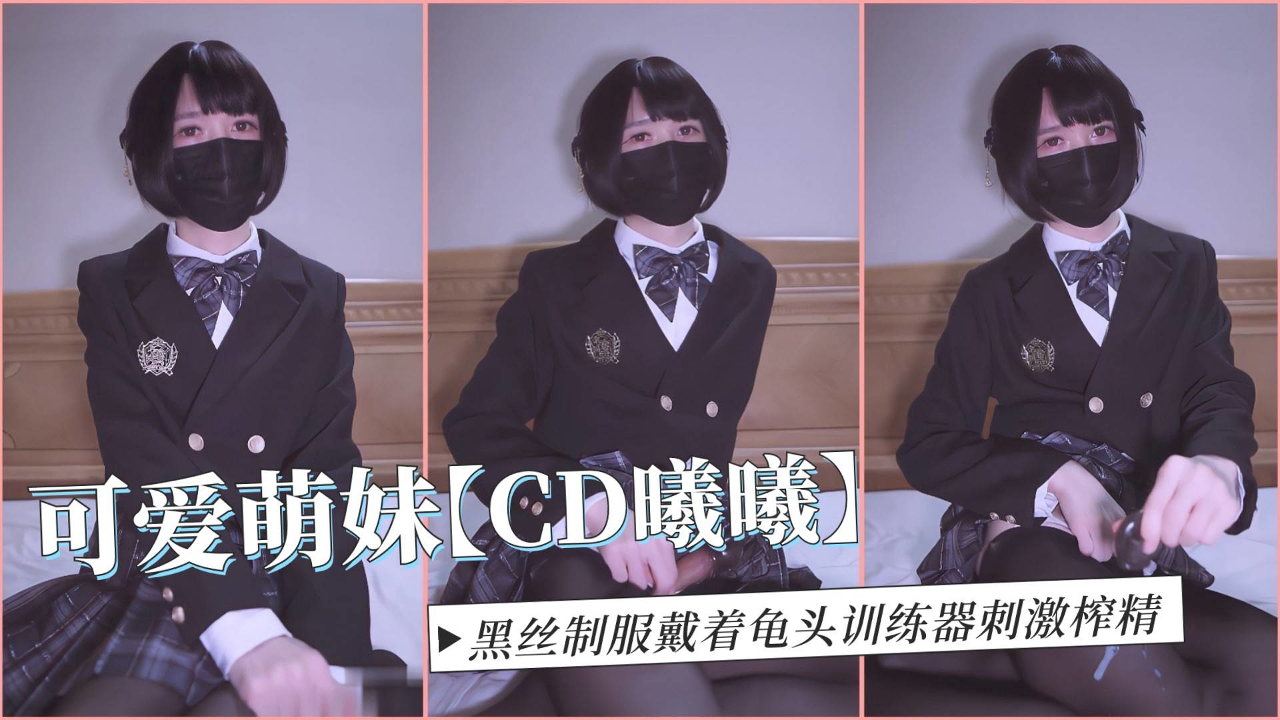 TS伪娘 可爱萌妹CD曦曦 黑丝制服戴着龟头训练器刺激榨精