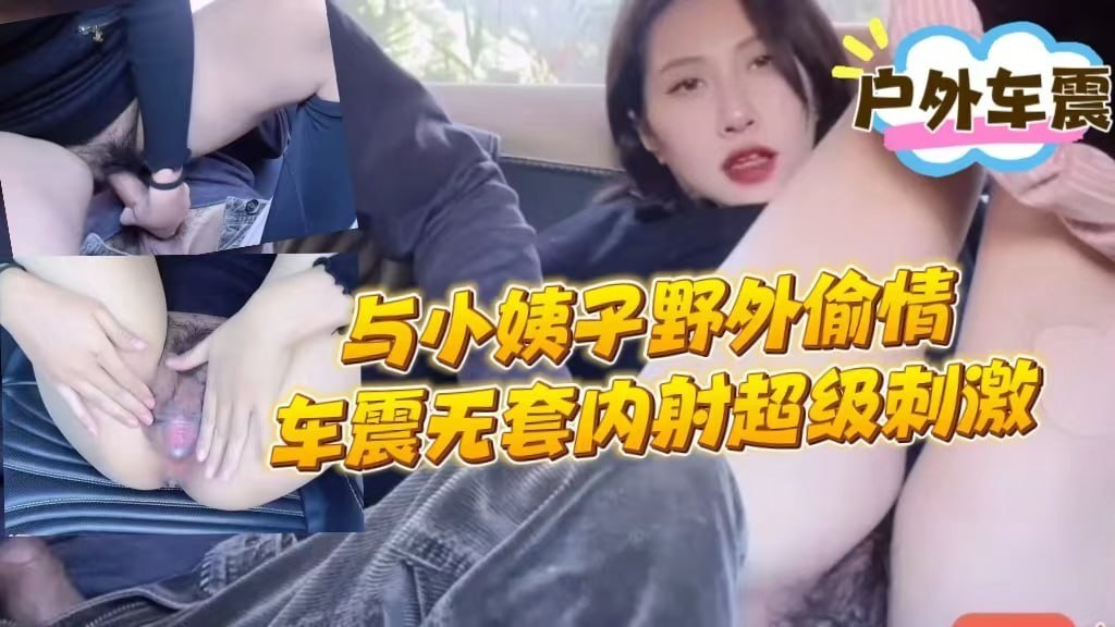 绿帽淫妻带着小姨子野外偷情车震 无套内射激烈碰撞 娇喘连连白浆大量涌出