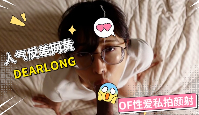 国产人气反差ASMR女网黄 deerlong OF性爱私拍A片