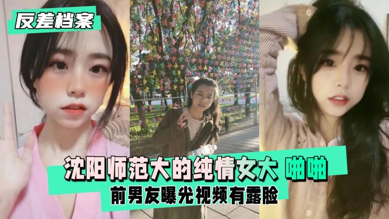 反差婊档案 沈阳师范大的纯情女大 前男友曝光视频
