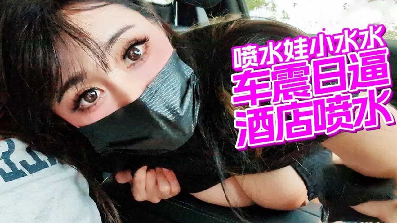 车震日逼酒店喷水 女神的表情逐渐陶醉 身体不自主地颤抖 最终达到高潮 小水水
