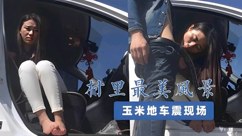 村里玉米地车震现场淫荡男女户外野战放飞自我