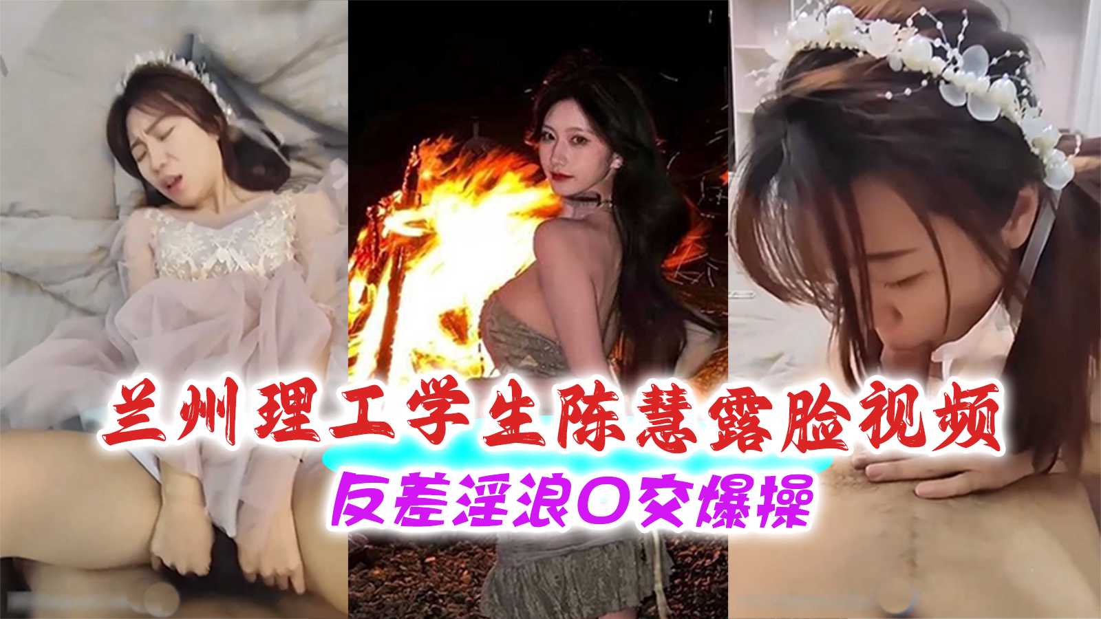 91吃瓜网 兰州理工学生陈慧露脸视频反差淫浪口交爆操