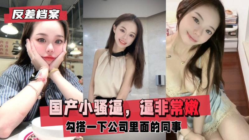 色情视频 反差婊档案 小骚逼 逼非常嫩 广州金融公司上班