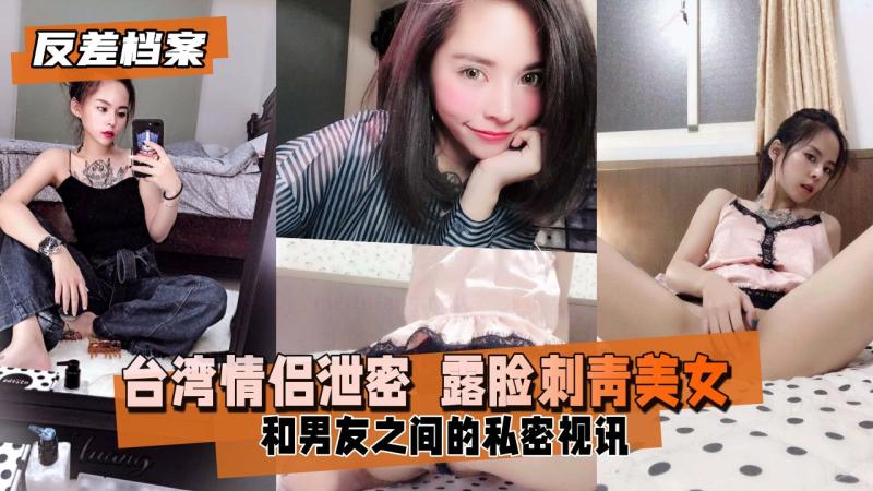 台灣外流影片 反差婊档案 台湾情侣泄密 露脸刺青美女