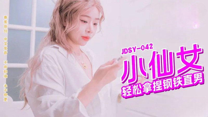 成人影片 小仙女轻松拿捏钢铁直男 JDSYn042 香蕉视频