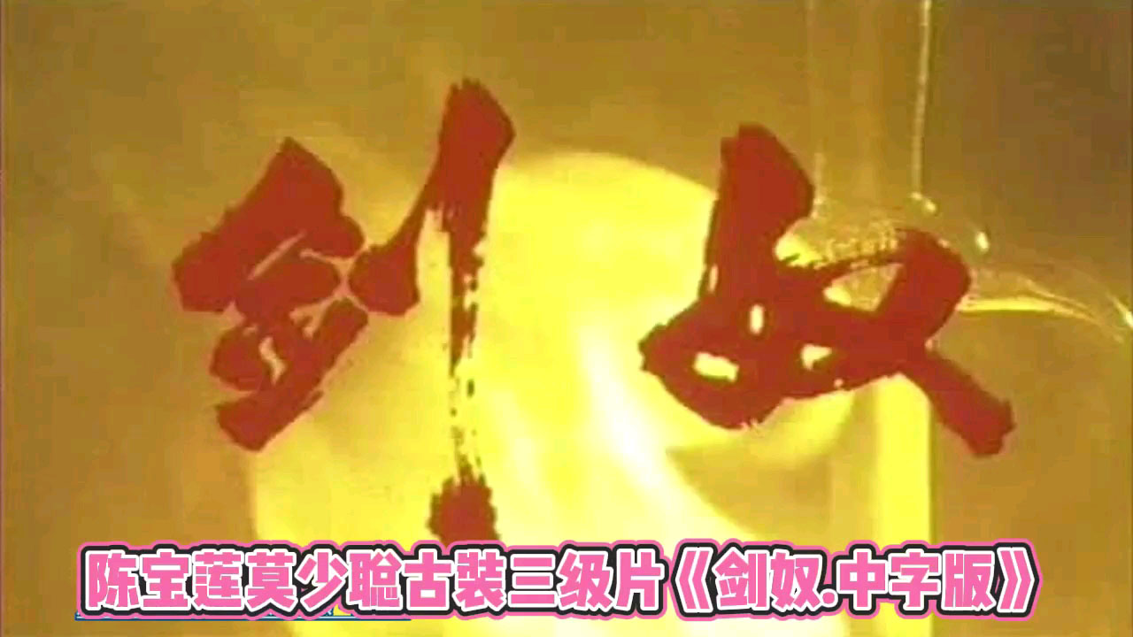 色情电影 陈宝莲莫少聪古装三级片剑奴中字版